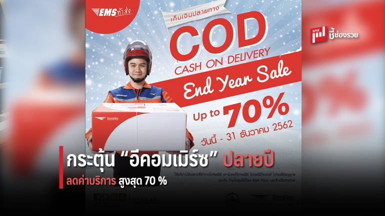 พ่อค้า-แม้ค้าออนไลน์ ได้เฮ!! “ไปรษณีย์ไทย” ใจดี ลดค่าบริการเก็บเงินปลายทาง สูงสุด 70 % 
