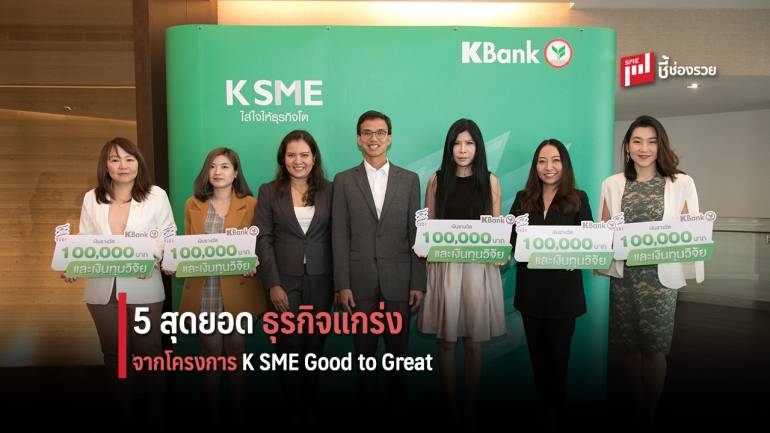 5 สุดยอดธุรกิจแกร่ง จากโครงการ K SME Good to Great