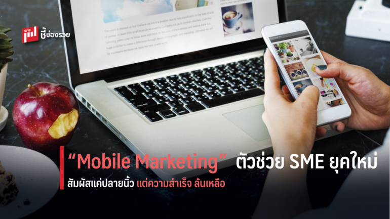 รู้ให้ลึก! “Mobile Marketing” กุญแจสำคัญ นำผู้ประกอบการ SME ก้าวสู่ความสำเร็จ