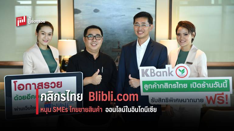 กสิกรไทยจับมือ Blibli.com หนุน SMEs ไทยขายสินค้าออนไลน์ในอินโดนีเซีย