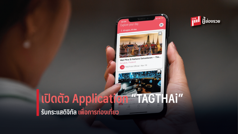 ภาครัฐ จับมือ เอกชน เปิดตัว Application “TAGTHAi”  ผ่านโครงการ Digital Tourism Platform สร้าง Platform การท่องเที่ยวแห่งชาติ