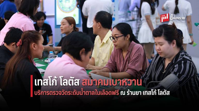 เทสโก้ โลตัส จับมือสมาคมเบาหวานแห่งประเทศไทย บริการตรวจวัดระดับน้ำตาลในเลือดฟรี 