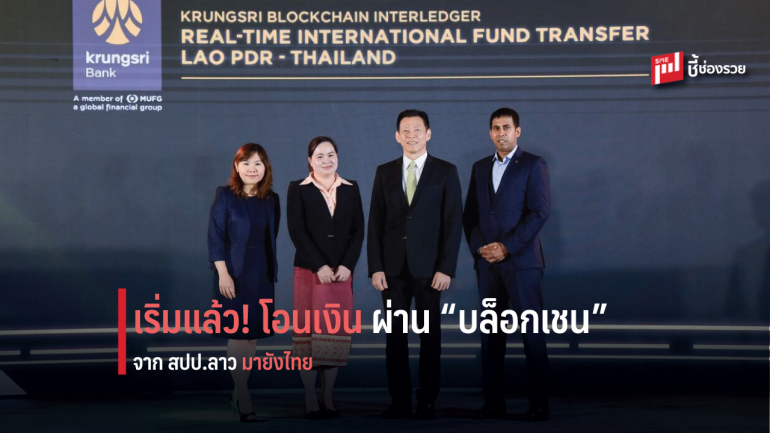 กรุงศรี เปิดบริการ Krungsri Blockchain Interledger โอนเงินผ่านบล็อกเชนแบบเรียลไทม์ จาก สปป.ลาว มายังประเทศไทย