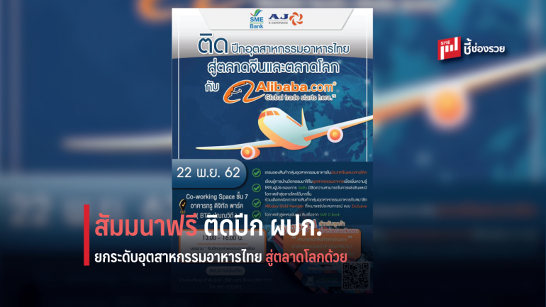 SME D Bank จับมือ AJ E-commerce ยกระดับอุตสาหกรรมอาหารไทย สัมมนาฟรี!
