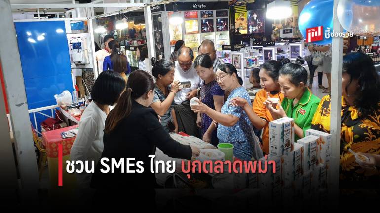 เปิดรับสมัครแล้ว Mingalar Smart SME Thai ครั้งที่ 2 งานแฟร์เพื่อบุกตลาดเมียนมา