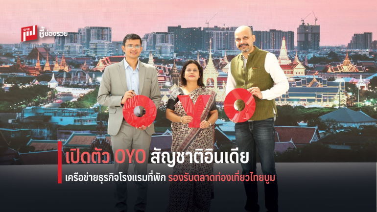 เปิดตัว OYO เชนโรงแรมที่ใหญ่ที่สุดเป็นอันดับ 2 ของโลกพร้อมเปิดให้บริการในประเทศไทย