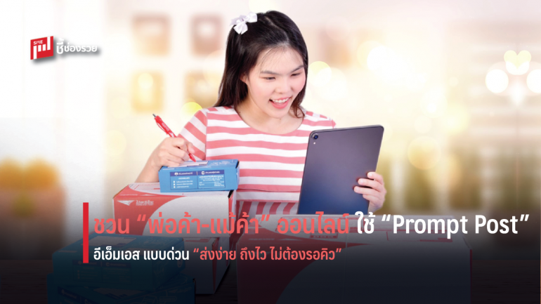 ไปรษณีย์ไทยเอาใจพ่อค้าแม่ค้าออนไลน์ ชวนใช้ “Prompt Post” บริการพร้อมส่งอีเอ็มเอสแบบด่วน “ส่งง่าย ถึงไว ไม่ต้องรอคิว”