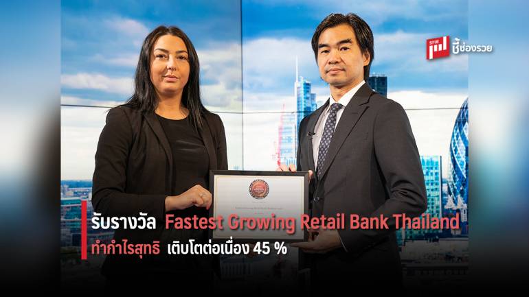 ธ.ไทยเครดิตฯ รับรางวัล Fastest Growing Retail Bank Thailand ต่อเนื่องเป็นปีที่ 3