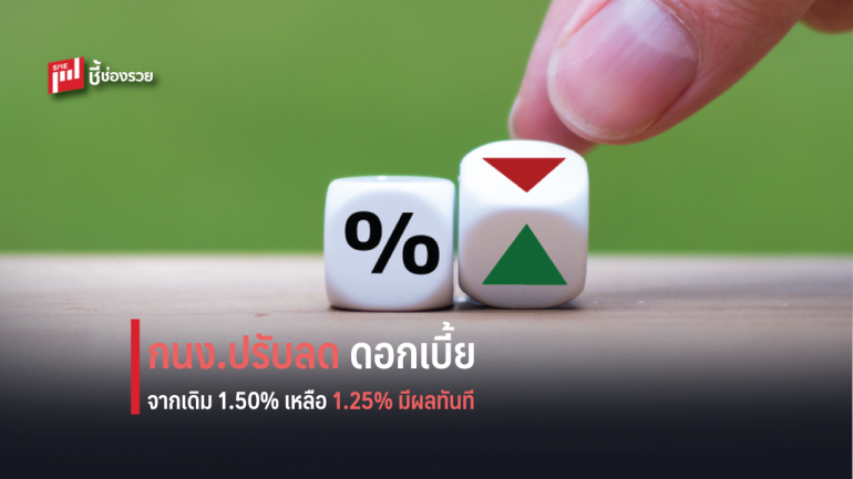 กนง. ปรับลดดอกเบี้ยนโยบายลง 0.25 % เศรษฐกิจไทยขยายตัวต่ำกว่าที่คาด