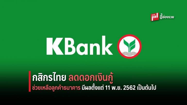 กสิกรไทยลดดอกเงินกู้ ช่วยเหลือลูกค้าธนาคาร มีผลตั้งแต่ 11 พ.ย. 2562 เป็นต้นไป