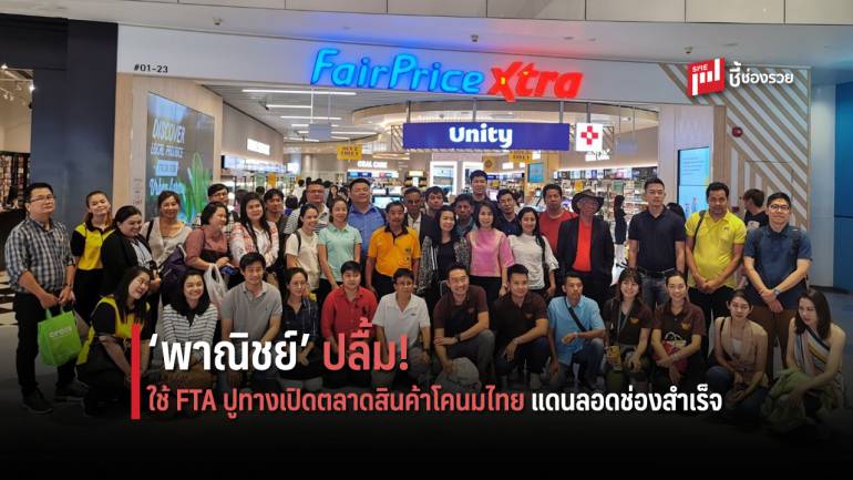 ‘พาณิชย์’ ปลื้ม! ใช้ FTA ปูทางเปิดตลาดสินค้าโคนมไทยแดนลอดช่องสำเร็จ!