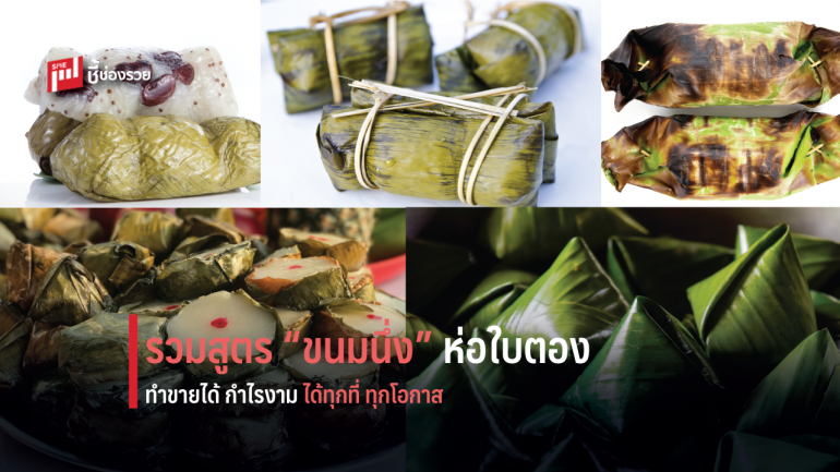 รวม 5 สูตร “ขนมนึ่ง” ห่อใบตอง ขนมไทยใช้ได้ทุกเทศกาล ทำกินได้ ทำขายโกยเงินเข้ากระเป๋า