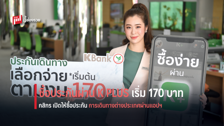 กสิกรไทยเปิดให้ซื้อประกันการเดินต่างประเทศทางบน K PLUS เริ่มต้น 170 บาท
