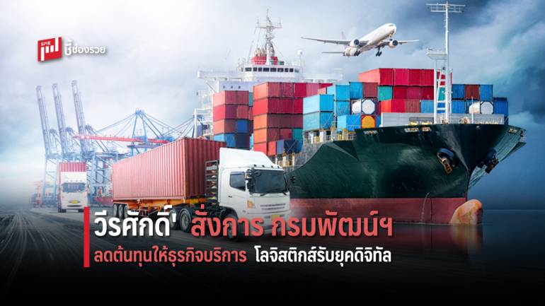  รัฐมนตรี​ช่วยว่าการ​กระทรวงพาณิชย์ สั่งเร่งพัฒนาศักยภาพธุรกิจให้บริการโลจิสติกส์ไทย