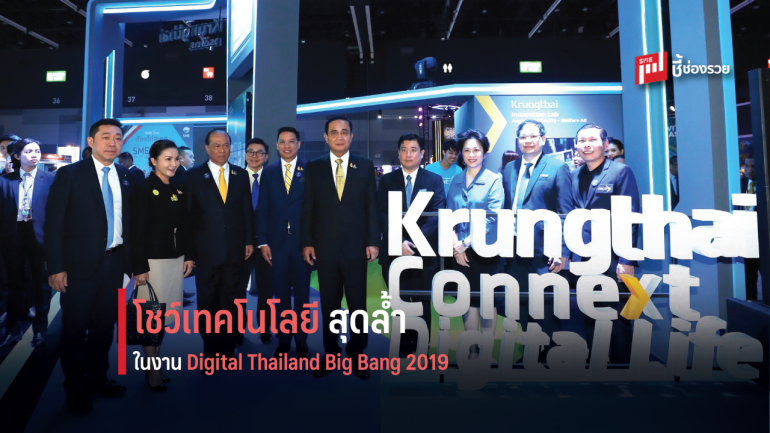 กรุงไทยโชว์เทคโนโลยีล้ำสมัย ในงาน Digital Thailand Big Bang 2019