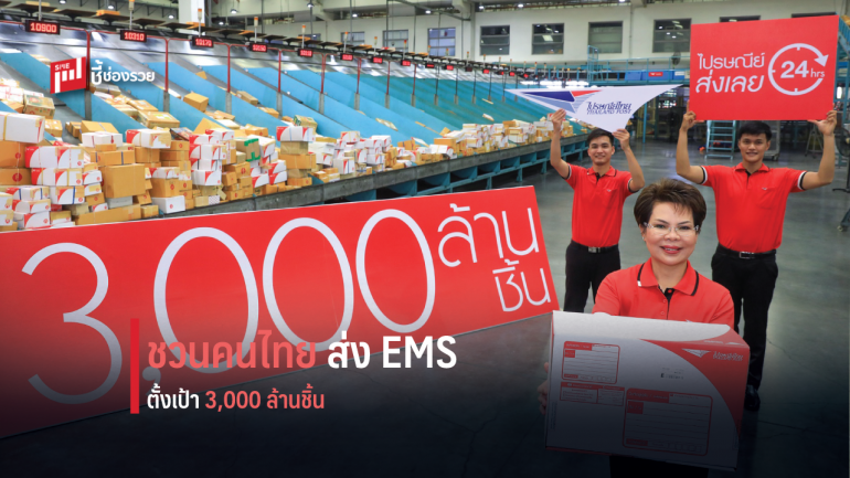 ไปรษณีย์ไทย ชวนคนไทยส่งเลย...EMS ส่งด่วนทั่วไทย พร้อมตั้งเป้าสิ้นปียอดส่งพัสดุทะลุ “3,000 ล้านชิ้น”  