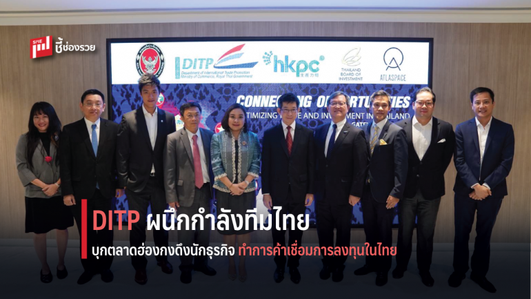 DITP ผนึกกำลังทีมไทยแลนด์บุกตลาดฮ่องกงดึงนักธุรกิจทำการค้าเชื่อมการลงทุนในไทย