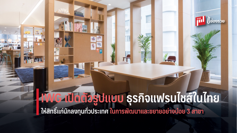 IWG ผู้ให้บริการพื้นที่สำนักงานระดับโลก ประกาศเปิดโอกาสทางธุรกิจแฟรนไชส์ครั้งแรกในประเทศไทย
