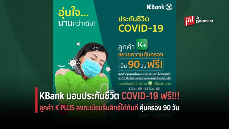 KBank มอบประกันชีวิต COVID-19 ฟรี!!! ไม่จำกัดจำนวนสิทธิ์ ลูกค้า K PLUS ลงทะเบียนรับสิทธิ์ได้ทันที คุ้มครอง 90 วัน