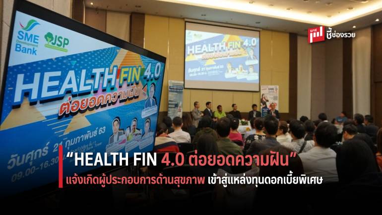 ธพว. จัดงานเสวนา “HEALTH FIN 4.0 ต่อยอดความฝัน” แจ้งเกิดผู้ประกอบการธุรกิจด้านสุขภาพ 