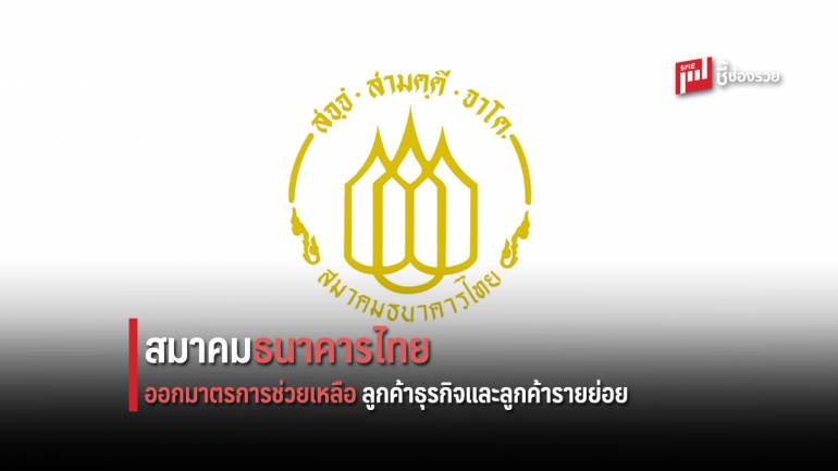 สมาคมธนาคารไทยออกมาตรการช่วยเหลือลูกค้าธุรกิจและลูกค้ารายย่อย