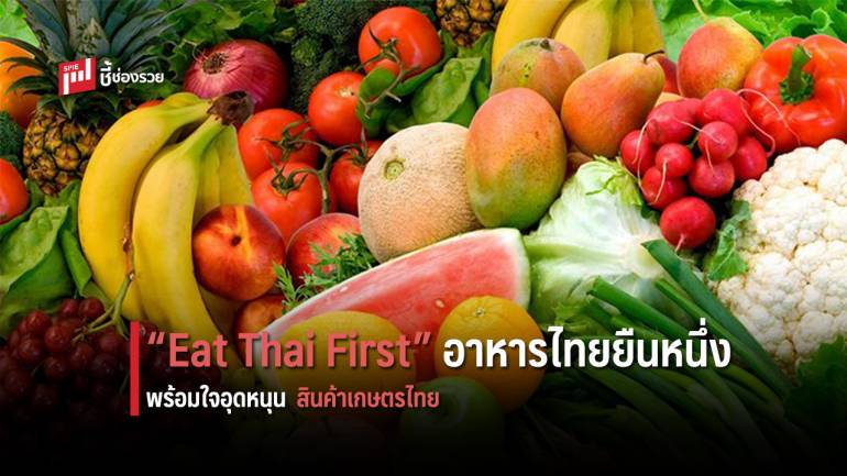 ไทยช่วยไทย ร่วมรณรงค์อุดหนุนสินค้าเกษตรไทย แก้วิกฤต COVID-19  
