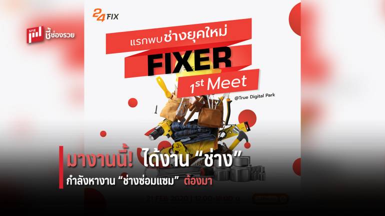 ‘แรกพบช่างยุคใหม่ | Fixer 1st Meet 2020’ เปิดรับบุคลากรคุณภาพด้านงานช่างซ่อมแซมในไทย
