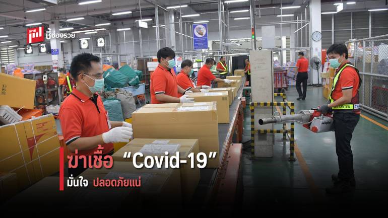 ไปรษณีย์ไทย ฆ่าเชื้อโรคสิ่งของขาเข้าจากต่างประเทศ นำร่องศูนย์ไปรษณีย์สุวรรณภูมิ ป้องกันโรค Covid-19