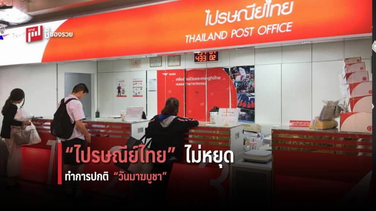 ไปรษณีย์ไทย เปิดบริการ 24 ชั่วโมง ในวันหยุดชดเชยมาฆบูชา
