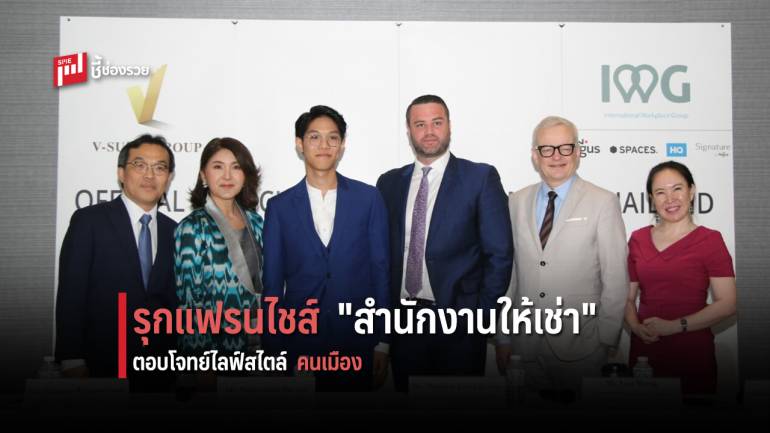 IWG ประกาศลงนามเซ็นสัญญาแฟรนไชส์ครั้งแรกในประเทศไทยกับ V-Sure Group
