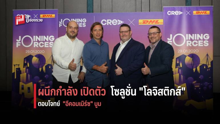 DHL จับมือ CREA เปิดตัวโซลูชั่นโลจิสติกส์ระดับโลก พร้อมเสริมทัพความแข็งแกร่งให้ดิจิทัลคอมเมิร์ซในไทย