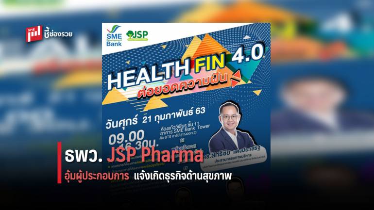 ธพว. จับมือ JSP Pharma จัดงานเสวนา ฟรี! “HEALTH FIN 4.0 ต่อยอดความฝัน” 21 ก.พ. นี้