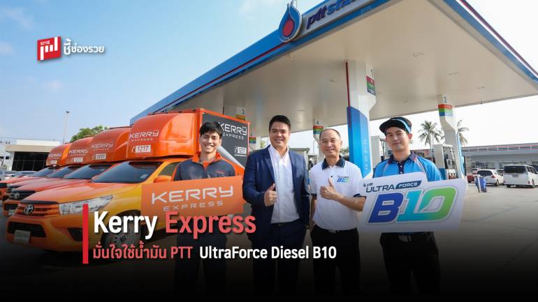 Kerry Express มั่นใจใช้น้ำมัน PTT UltraForce Diesel B10