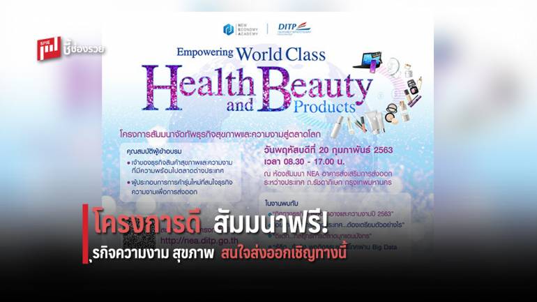 จัดทัพธุรกิจสุขภาพและความงามไทยไปตลาดโลก 