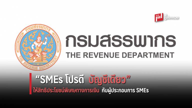 ก.สรรพากร ร่วมกับ สถาบันการเงิน ภาครัฐและเอกชน ออกเคมเปญ “SMEs โปรดี บัญชีเดียว” สิทธิเพื่อ SME