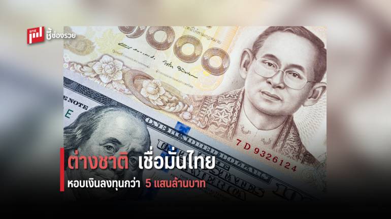 ต่างชาติเชื่อมั่นเศรษฐกิจไทย ปี 62 หอบเงินลงทุนกว่า 5 แสนล้านบาท