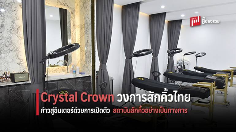 Crystal Crown ยกระดับวงการสักคิ้วไทยก้าวสู่อินเตอร์