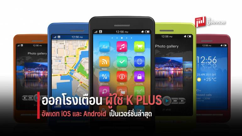 กสิกรไทย เตือนลูกค้าอัปเดต iOS และ Android เป็นเวอร์ชันล่าสุด เพื่อใช้งานได้ต่อเนื่อง