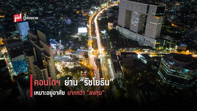 กรุงไทย ชี้ คอนโดมิเนียมย่านรัชโยธินเหมาะอยู่อาศัยมากกว่าลงทุน