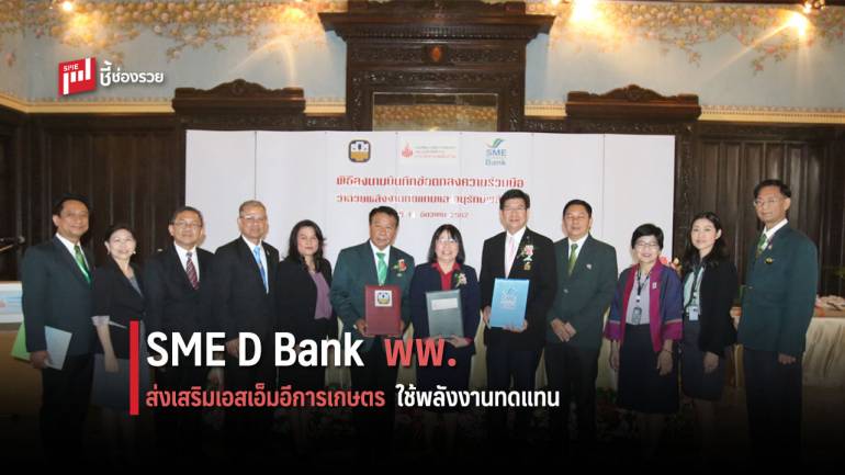 SME D Bank จับมือ พพ. ส่งเสริมเอสเอ็มอีการเกษตรใช้พลังงานทดแทน 