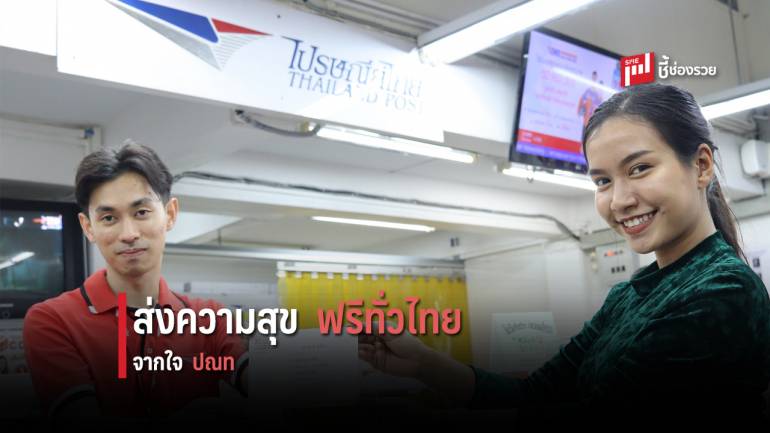 ไปรษณีย์ไทย ชวนส่ง ส.ค.ส. ฟรีทั่วไทย ถึง 5 มกราคมนี้ 