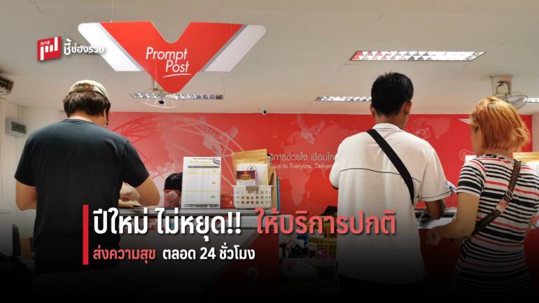 ไปรษณีย์ไทย เปิดให้บริการ 24 ชั่วโมง ช่วงวันหยุดเทศกาลปีใหม่ 2563  