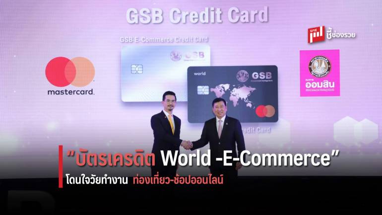 ออมสิน จับมือ มาสเตอร์การ์ด เปิดตัว “บัตรเครดิต World และ E-Commerce ” รุกกลุ่มลูกค้าวัยทำงาน 