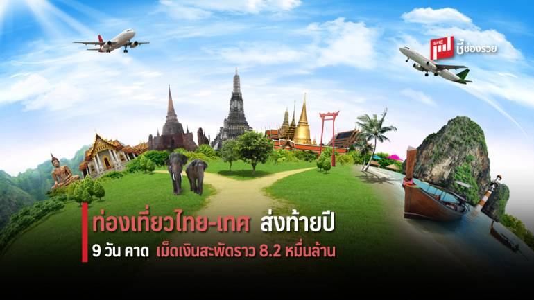 คาดการณ์ยอดใช้จ่ายนักท่องเที่ยวไทยและต่างชาติ ช่วง 9 วัน มูลค่าประมาณ 82,200 ล้านบาท
