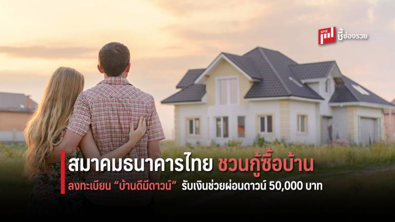 สมาคมธนาคารไทย ชวนคนกู้ซื้อบ้านลงทะเบียน “บ้านดีมีดาวน์” รับเงินช่วยผ่อนดาวน์ 50,000 บาท