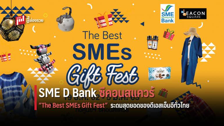 “The Best SMEs Gift Fest” ระดมสุดยอดของดีเอสเอ็มอีทั่วไทย ช้อปถูกใจมอบเป็นของขวัญในเทศกาลปีใหม่