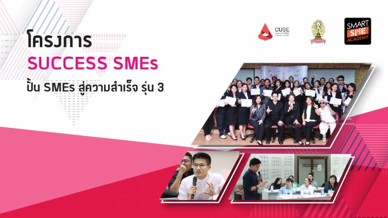 โครงการ Success SMEs ปั้น SMEs สู่ความสำเร็จรุ่นที่ 3