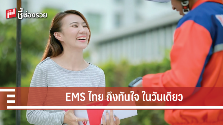 ไปรษณีย์ไทย ยกระดับคุณภาพบริการอีเอ็มเอสในประเทศ ส่งถึงที่ในวันเดียว