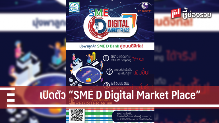 SME D Bank จับมือ MCOT เปิดตัวโครงการ “SME D Digital Market Place” 