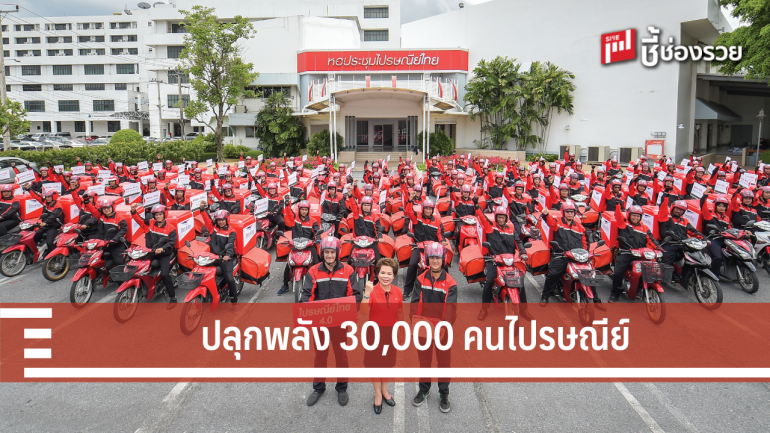 ไปรษณีย์ไทย ปลุกพลัง 30,000 คนไปรษณีย์ ตอกย้ำการเป็น “พลังไปรษณีย์ไทย พลังขับเคลื่อนประเทศไทย”
